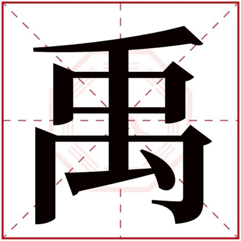 禹名字|禹字的名字寓意是什么意思 禹字的意思